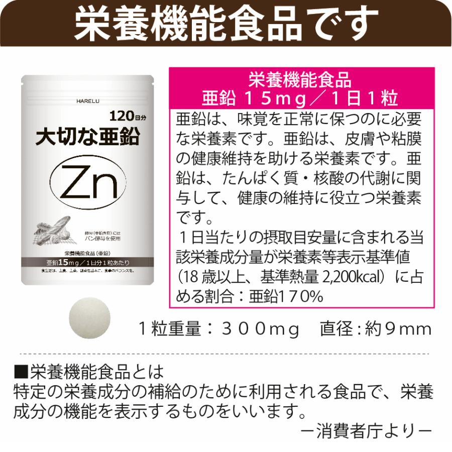 亜鉛 サプリメント 120日分 1日1粒 男性 女性 エイジングケア 美容 子供 妊活 zinc Zn アエン 二日酔い ネイルケア スカルプ 大切な亜鉛 | HARELU（サプリ） | 11