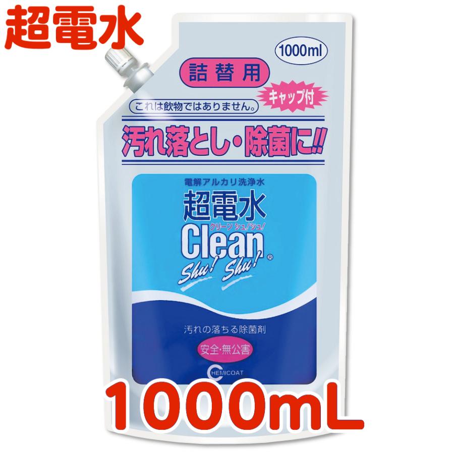超電水クリーンシュ！シュ！ 詰替用 1000ml アルカリイオン電解水 除菌 洗浄 消臭 掃除 激落ち 油汚れ 水の力 | 