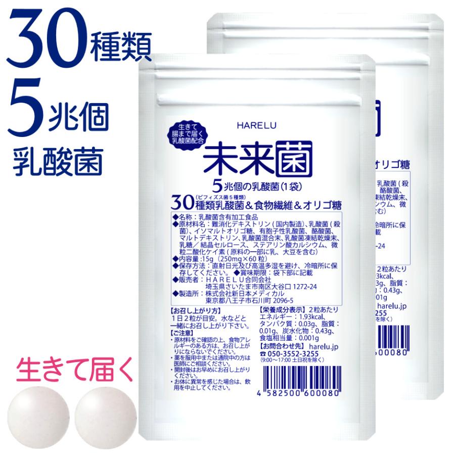 未来菌 乳酸菌 サプリ ビフィズス菌 30種類 5兆個 30日分×2袋 腸内フローラ プロバイオティクス 酪酸菌 クレンズ 腸内環境 オリゴ糖 食物繊維 有胞子性乳酸菌 | HARELU（サプリ）