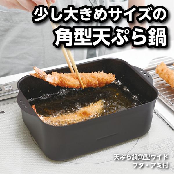 天ぷら鍋角型ワイド アミ・フタ付 ミニミニ天ぷら角型 ミニ揚げ物鍋 IH ガス火対応 アーネスト Arnest arnzzz (BR0) ギフト袋対象、ギフトBOX対象、熨斗対象 :k-t-0007056:ハレの日キッチン - 通販 - Yahoo!ショッピング 天ぷら鍋角型ワイド アミ・フタ付 ミニミニ天ぷら角型 ミニ揚げ物鍋 IH ガス火対応 アーネスト Arnest arnzzz (BR0) ギフト袋対象、ギフトBOX対象、熨斗対象 :k-t-0007056:ハレの日キッチン - 通販 - Yahoo!ショッピング