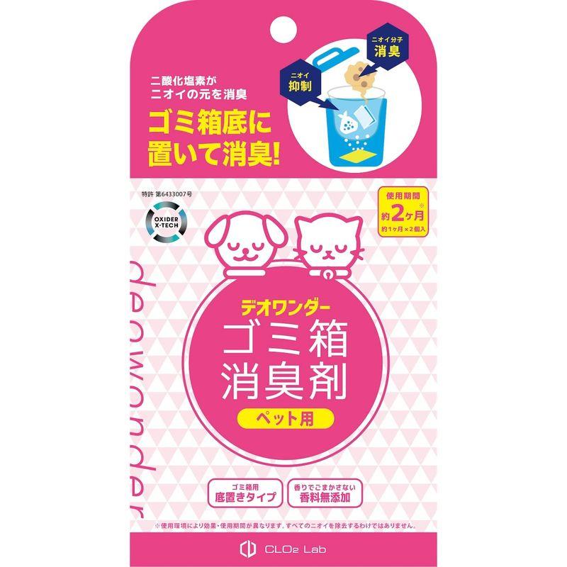 デオワンダー ゴミ箱消臭剤 ペット用 2個入2ヶ月 ペット ペットシーツ 犬 猫 赤ちゃん おむつ 介護 防臭 消臭 臭わない 無香料 香料｜harenohiya｜09