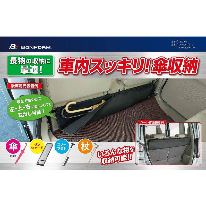 ボンフォーム(BONFORM) 傘入れ スペースプラス 軽/普通車 ロングマルチケース ロングマルチケース ブラック 7273-66BK｜harenohiya｜06