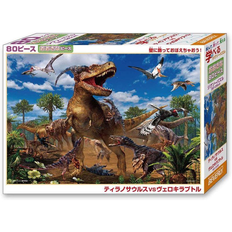 日本製 ビバリー80ピース ジグソーパズル 学べるジグソーパズル ティラノサウルスVSヴェロキラプトル(26×38cm)80-002｜harenohiya｜07
