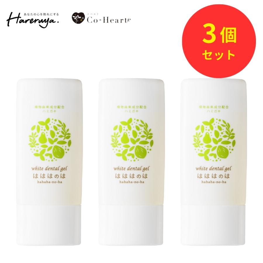 ホワイトニング歯磨き粉 はははのは (3個セット) | ホワイトニング 歯磨きジェル ホームホワイトニング 歯 歯を白くする 歯みがき粉 黄ばみ 送料無料 30g | CoーHeart
