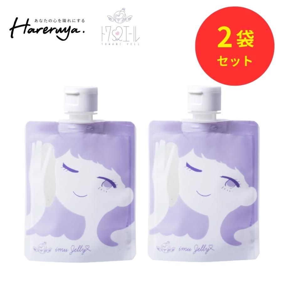トワs2エール 【公式】 洗顔ジェル imuJelly イミュゼリー 2袋