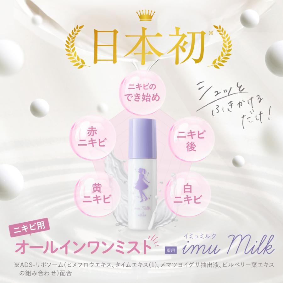 トワニエール imuMilk イミュミルク 80ml 化粧水 薬用 オールインワンミスト ニキビ 思春期ニキビ ニキビケア 無添加 オイリー肌 敏感肌｜hareruya-official｜07