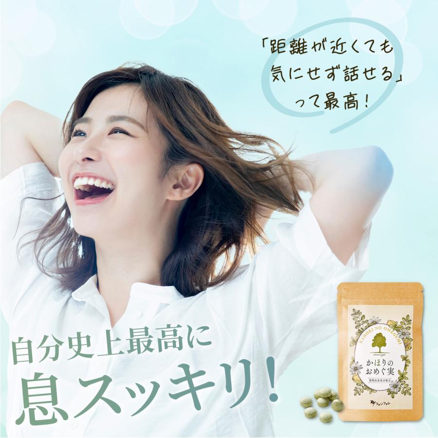 ファンファレ エチケット サプリ かほりのおめぐ実 ｜ 臭い 匂い