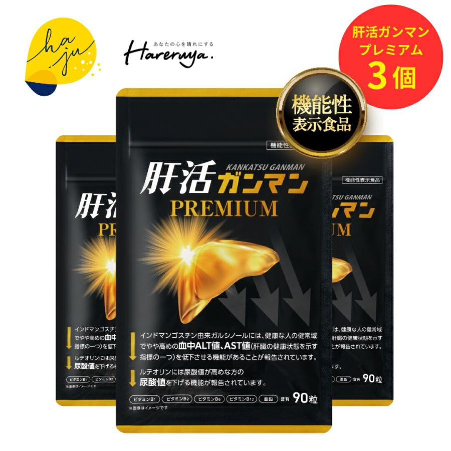 公式 】肝活ガンマン プレミアム 3袋 haju サプリ 尿酸値 肝臓 飲み