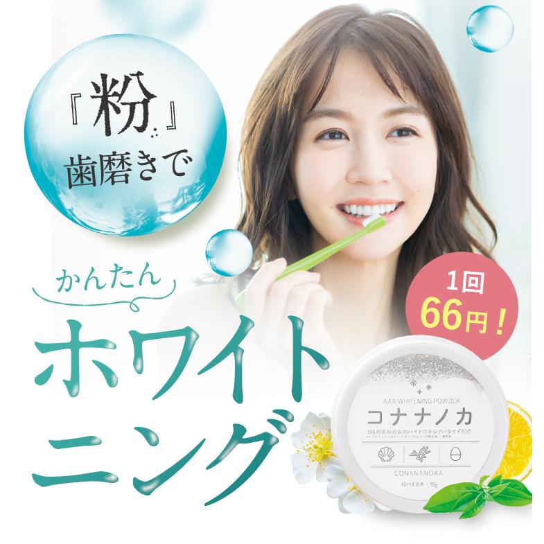ホワイトニング歯磨きパウダー コナナノカ ホワイトニング 歯磨き粉 ホームホワイトニング 歯 歯を白くする 粉歯みがき粉 オーガニック 黄ばみ 送料無料 15g Knk01 Y ハレル屋 正規取扱店 通販 Yahoo ショッピング