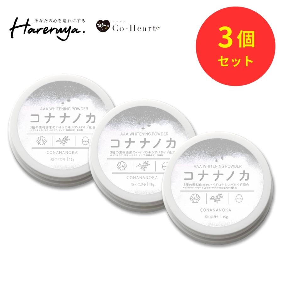 ホワイトニング歯磨きパウダー コナナノカ (3個セット) | ホワイトニング 歯磨き粉 自宅 歯 歯を白くする 粉歯みがき粉 オーガニック 黄ばみ 送料無料 15g | CoーHeart
