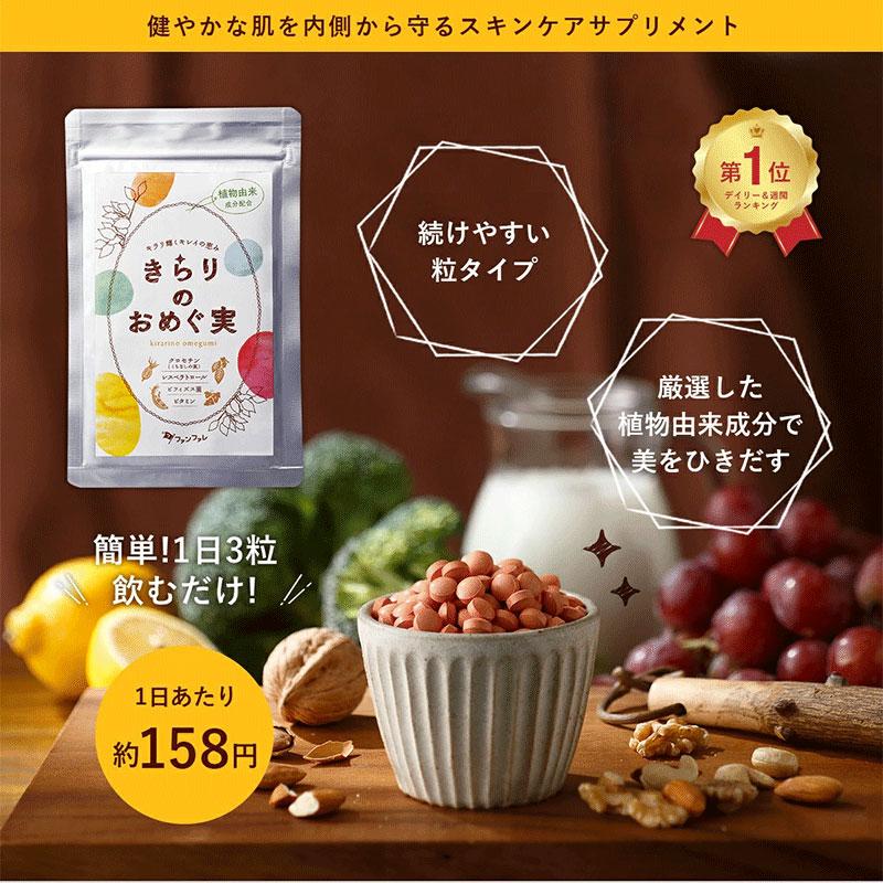 ファンファレ サプリ きらりのおめぐ実 ｜サプリメント ビタミン