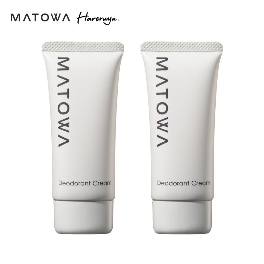 公式】デオドラントクリーム 2本セット MATOWA デオドラント ワキガ