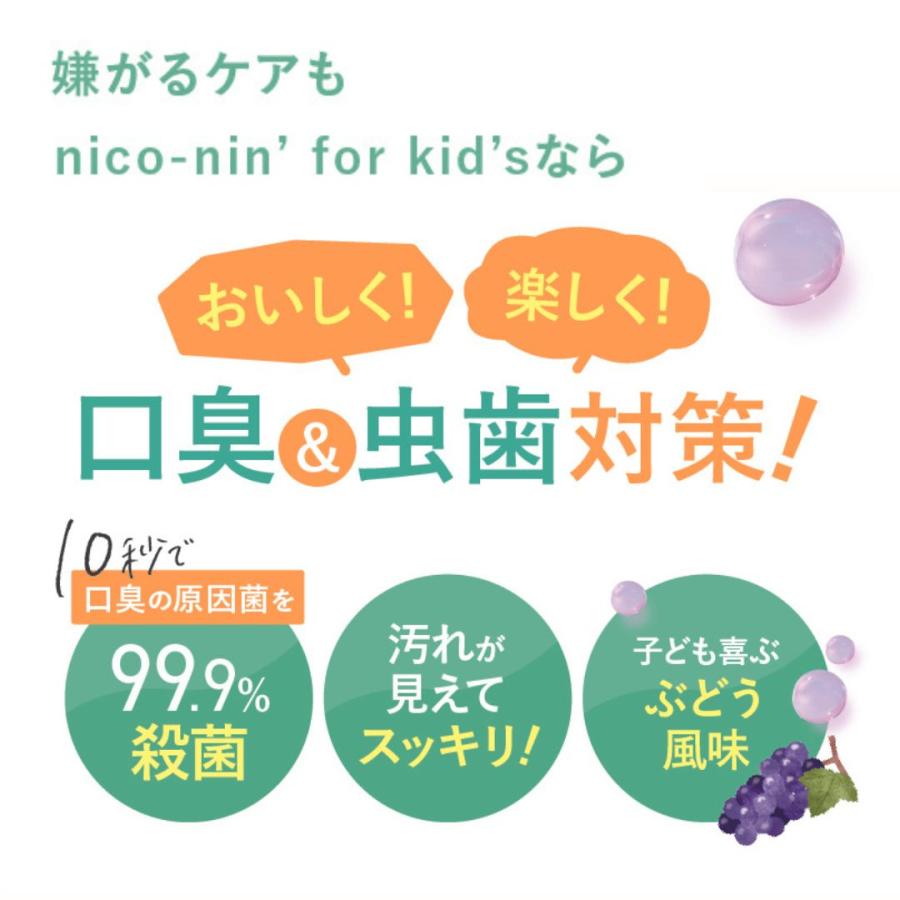 マウスウォッシュ 口臭 子供 ニコニン nico-nin for kids 200ml コハルト 虫歯 ぶどう風味 医薬部外品｜hareruya-official｜03