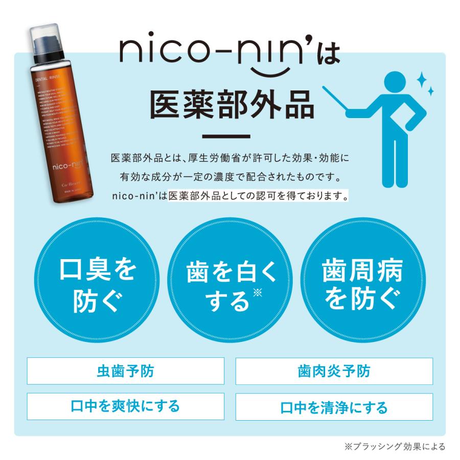 マウスウォッシュ nico-nin ニコニン 200ml コハルト 口臭ケア ホワイトニング デンタルリンス 黄ばみ 虫歯 歯肉炎 薬用 医薬部外品｜hareruya-official｜11