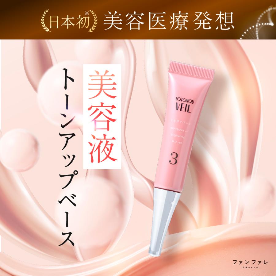 ととのうべいる UV 化粧下地 美容液 トーンアップ シワ シミ ハリ ツヤ