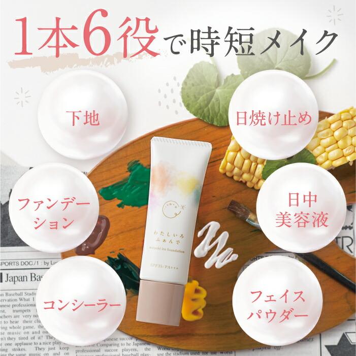 ファンファレ 肌補正ファンデ わたしいろふぁんで | ファンデーション 