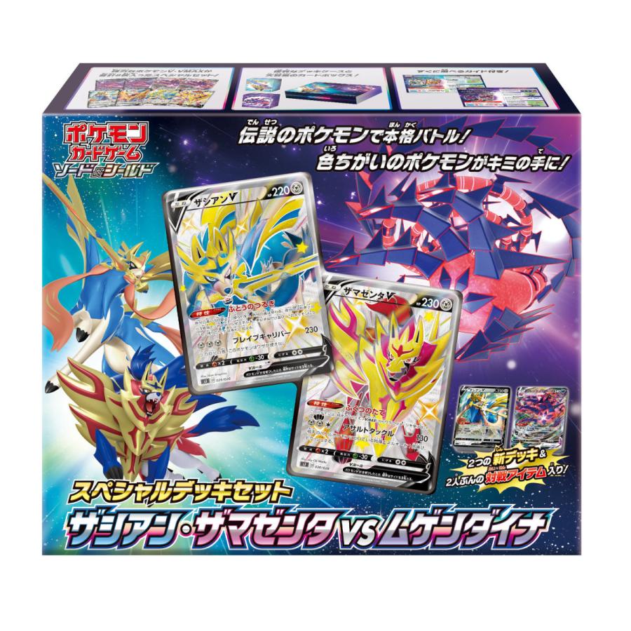 ポケモンカードゲーム ザシアン ザマゼンタ Vs 21年新作 スペシャルデッキセット ムゲンダイナ シュリンク付き