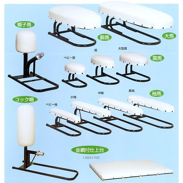 アイロン馬・仕上馬 【胴馬】550mm×260mm 【送料無料！】 プロが使う