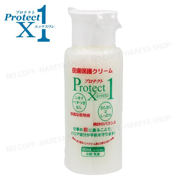 プロテクトX1 80mL 携帯用 皮膚保護クリーム 3つの成分で強力ガード 手荒れ・汚れから守る【業】