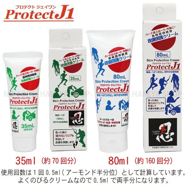 プロテクトJ1 35mL 1個【送料込】一部除く 長時間 強力皮膚保護