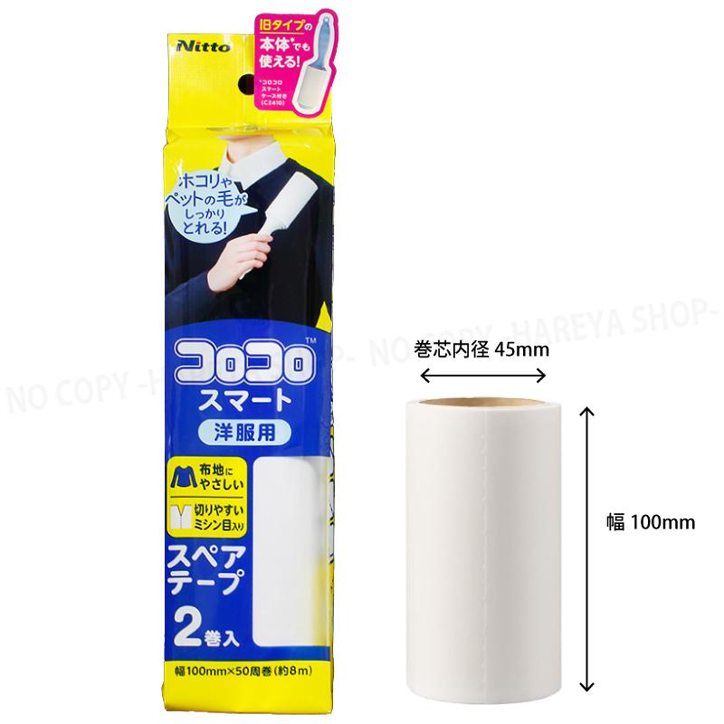 コロコロスペアテープ スマート用1袋2巻入 【大箱1箱30袋入り】【 送料