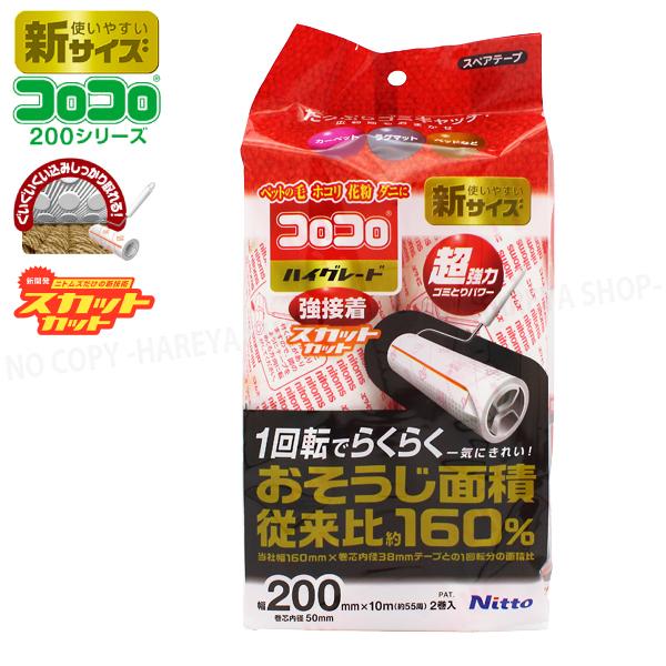 コロコロHG強接着　 スカットカット200 スペア2巻入り 新サイズ200mm幅×内径50mm フ ニトムズ C4319｜hareya