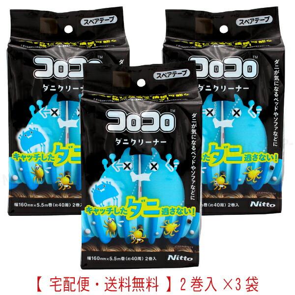 コロコロスペアダニクリーナー 1袋2巻・約40周巻3袋セット【送料込】一