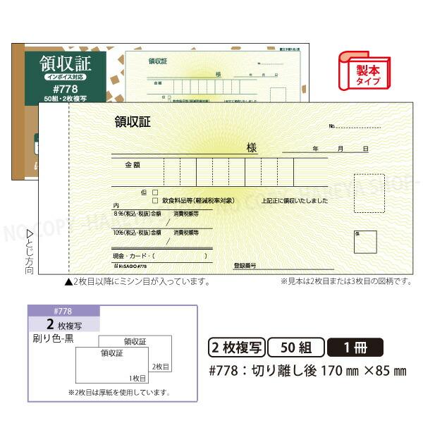 領収証#778 2枚複写 3冊【メール便送料込】製本タイプ領収書  1冊50組 切り離し後W170mm×H85mm インボイス対応 ノーカーボン紙 ヒサゴ HISAGO-#778｜hareya｜02