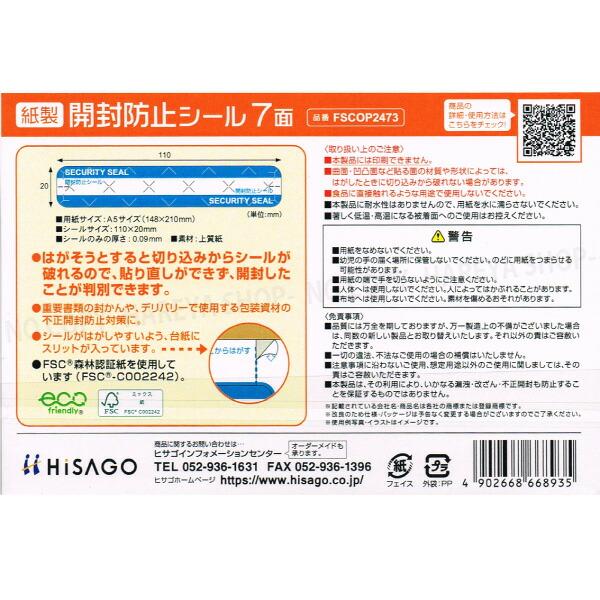 紙製 開封防止シール 110×20mm 【いくつでもメール便OK!】長3封筒