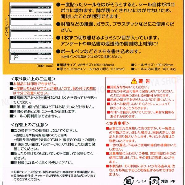 はがすと壊れる開封防止シール 封筒 長形3号・6号用 5面 100×20mm