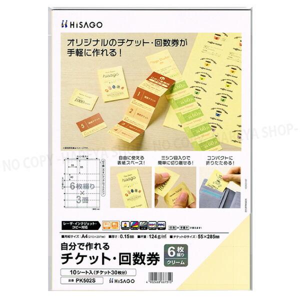 自分で作れるチケット・回数券 6枚綴りクリーム 【いくつでもメール便