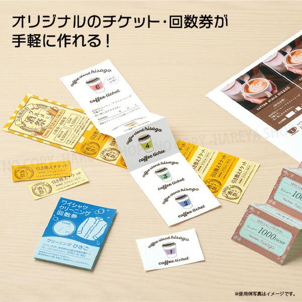 自分で作れるチケット・回数券 6枚綴りクリーム 【いくつでもメール便