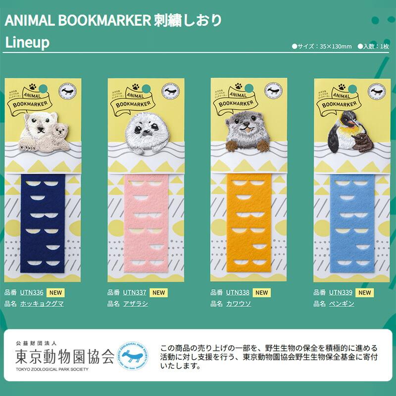 アニマルブックマーカー アザラシ【6個までメール便OK!】刺繍しおり