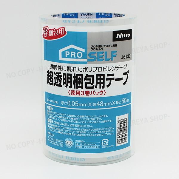 超透明梱包用テープ 徳用3巻×20パック 大箱1箱60巻入0.05mm×48mm×50m PROSELFプロセルフ SC-01 ニトムズJ6130_1