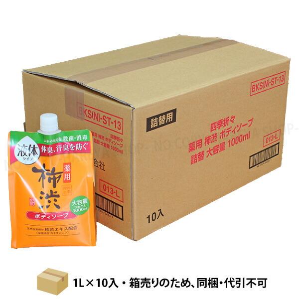 四季折々 薬用 柿渋 ボディソープ 1L×10個【送料込】 【代引不可】【メーカー直送品】 詰替 ボディソープ 大容量 詰替1Lパウチ 新タイプ 熊野油脂2254 【直】（Yahoo!・晴れ屋Yahoo!店）