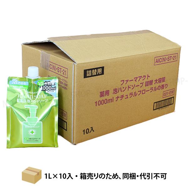 ファーマアクト 薬用 泡ハンドソープ 弱酸性 1L×10個【送料込】一部除く 【代引不可】【メーカー直送品】 泡タイプ 詰替1Lパウチ 熊野油脂2193 【直】（Yahoo!・晴れ屋Yahoo!店）