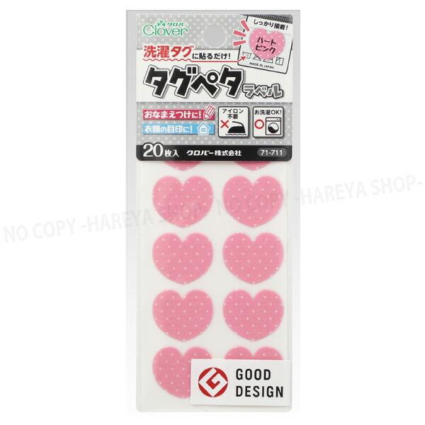 カラーお名前タグ タグペタラベル 型抜き （ハートピンク）20枚入 【いくつでも
