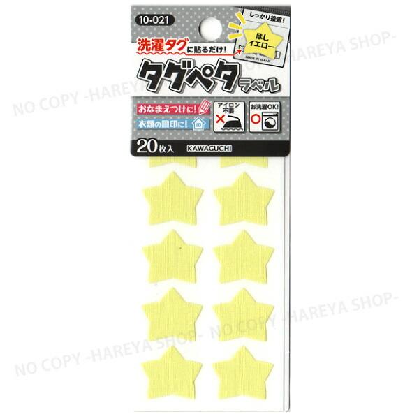 タグペタラベル 型抜き （ほしイエロー）20枚入 【いくつでもメール便