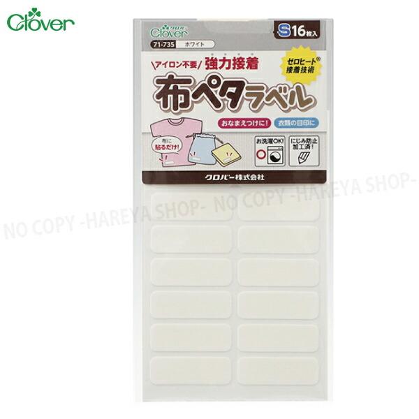 布ペタラベル【Sサイズ】 （ホワイト）30×10mm16枚入 【メール便OK