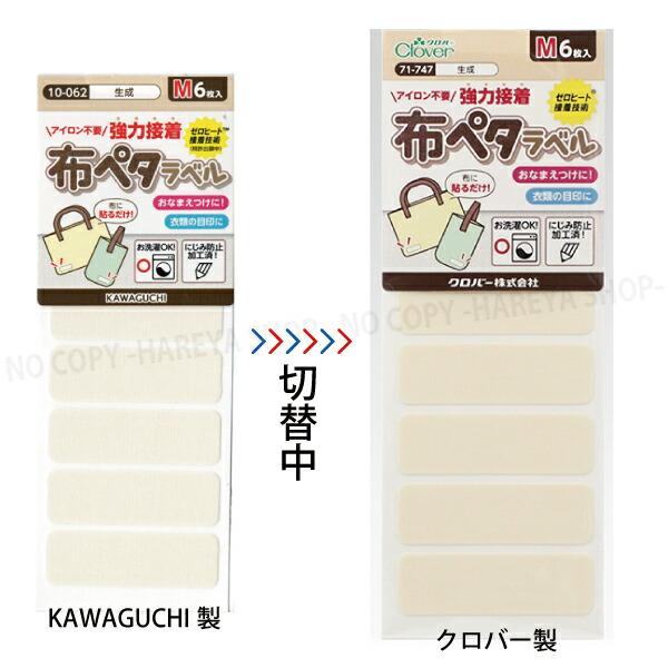 布ペタラベル【Mサイズ】 （イエロー）45×14mm6枚入 【メール便OK!】 おなまえつけ衣類の目印に 強力接着・貼るだけ KAWAGUCHI10-059 クロバー71-744 |  | 06