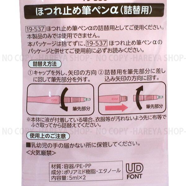 ほつれ止め筆ペンα 詰替え・5ml×2 【8個までメール便OK!】 使いやすい