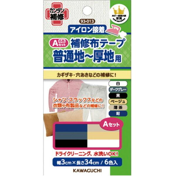 補修布テープセット ａ 普通地 厚地用 幅3cm 長さ34cm 8個までメール便ok 白 ダークグレー 黒 ベージュ 薄茶 紺 アイロンで補修 Kawaguchi93 013 Y Nka93 013 晴れ屋yahoo 店 通販 Yahoo ショッピング