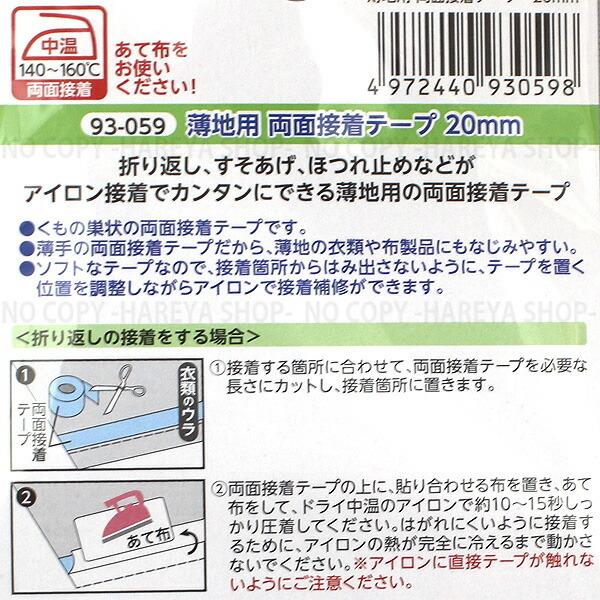 両面接着テープ 薄地用20mm 20mm×20m巻×1 【8個までメール便OK!】 アイロンでカンタン接着 KAWAGUCHI93-059 |  | 01