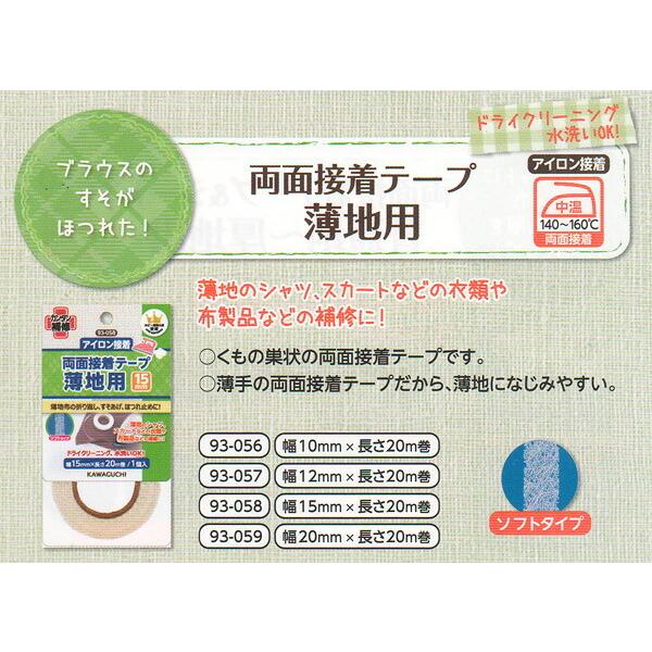 両面接着テープ 薄地用20mm 20mm×20m巻×1 【8個までメール便OK!】 アイロンでカンタン接着 KAWAGUCHI93-059 |  | 02