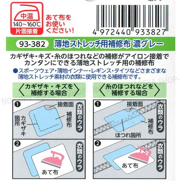 薄地ストレッチ用補修布 濃グレー：幅6cm×長さ30cm 【8個までメール便OK!】 スポーツインナー・レギンス・タイツに アイロンでカンタンに補修 KAWAGUCHI93-382｜hareya｜02