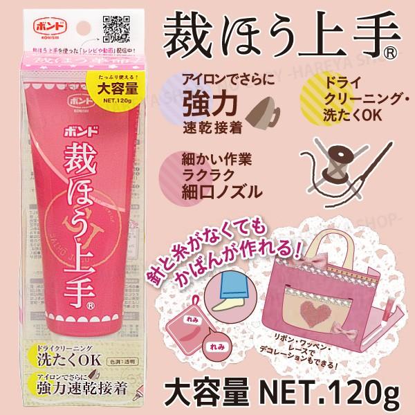 裁ほう上手120g 2本セット【送料無料！】 たっぷり使える大容量 強力布用接着剤 針・糸なしで簡単お直し！ 塗ってアイロンで速乾接着 コニシボンド#05626｜hareya｜06