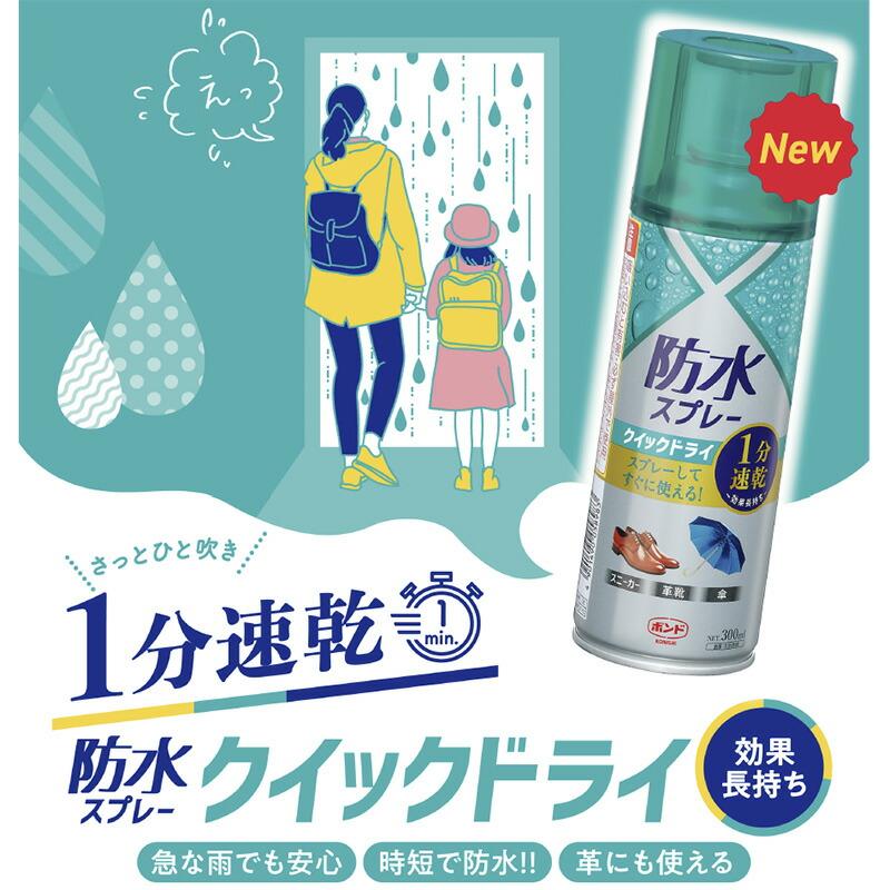 防水スプレー クイックドライ 300ml 【1箱5本】 1セット5本【送料込】1分速乾 長時間タイプ シリコン系撥水スプレー 単品販売品 コニシ#05898｜hareya｜03