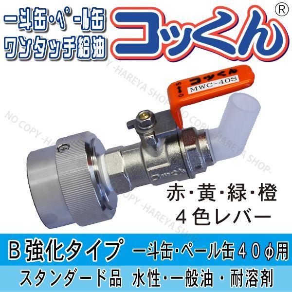コッくんB強化タイプ　口径40φ用　送料無料 一斗缶・ペール缶用 ワンタッチノズル 簡単注ぎ口