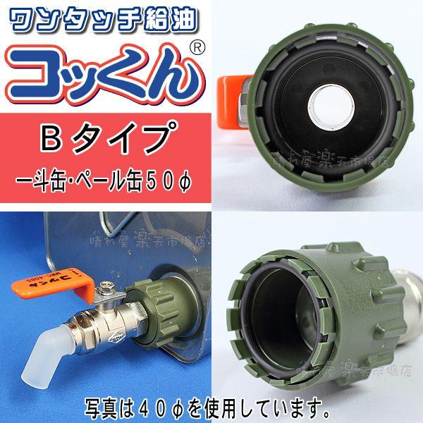 コッくんBタイプ 口径50φ用 送料無料 一斗缶・ペール缶用 ワンタッチ