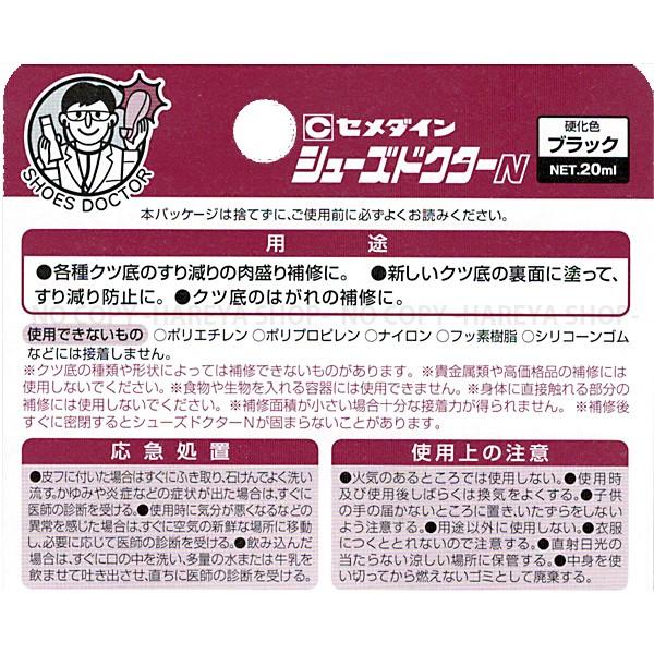 シューズドクターN 1足分使い切りタイプ（20ml)3本まで【メール便OK!】靴底の肉盛り補修材・ブラック セメダインHC-006｜hareya｜02